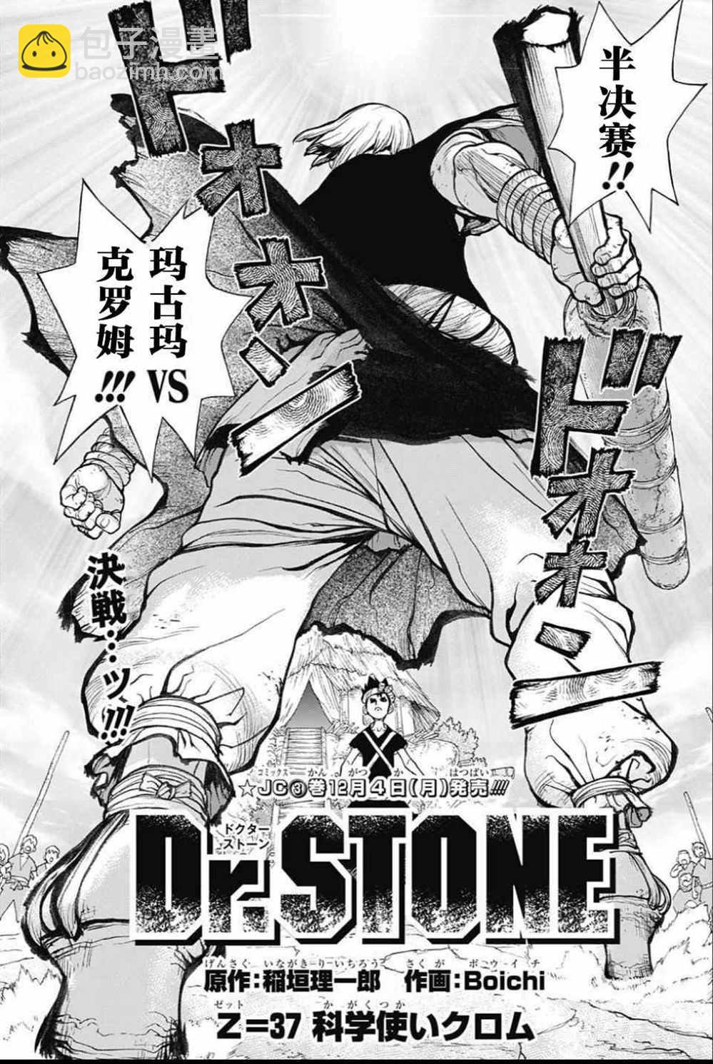 石紀元（Dr.Stone） - 第37話 - 3