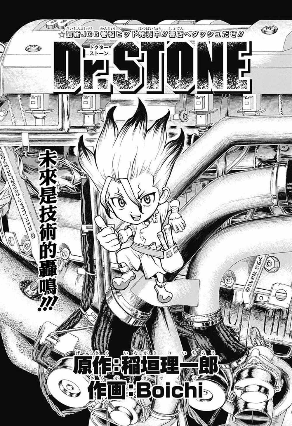 石纪元（Dr.Stone） - 第67话 - 1