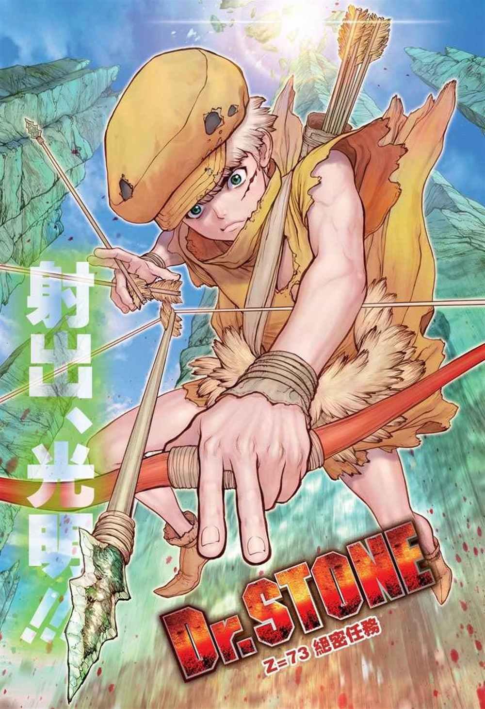 石紀元（Dr.Stone） - 第73話 - 1