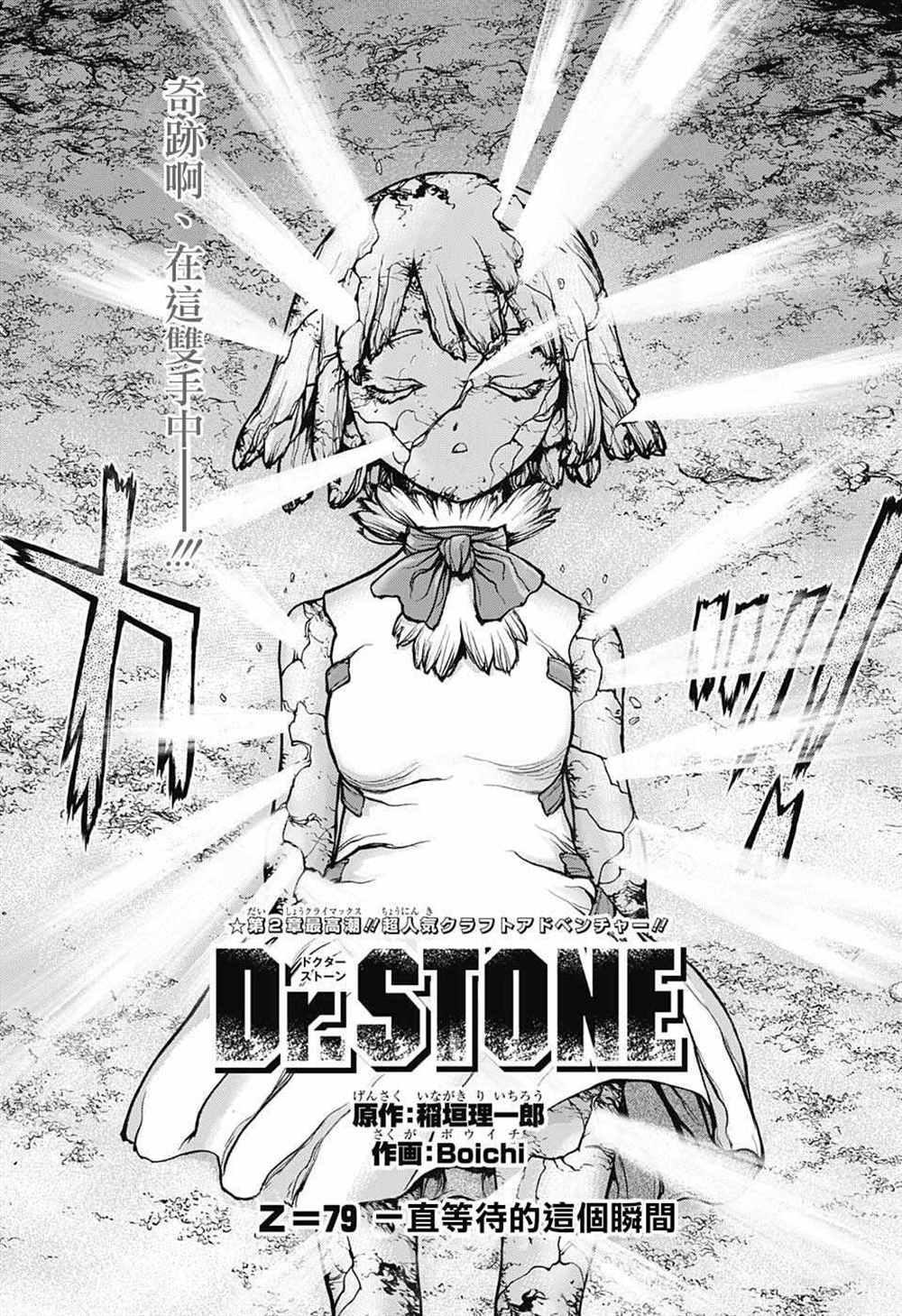 石紀元（Dr.Stone） - 第79話 - 1