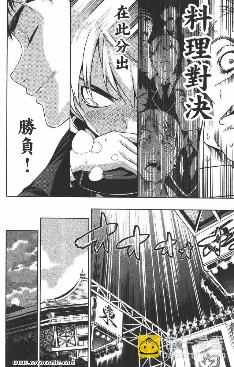 食戟之靈 - 第1卷(5/5) - 2