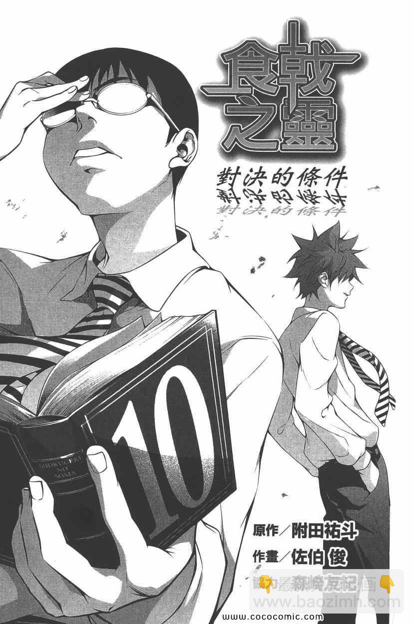 食戟之靈 - 第10卷(1/4) - 6