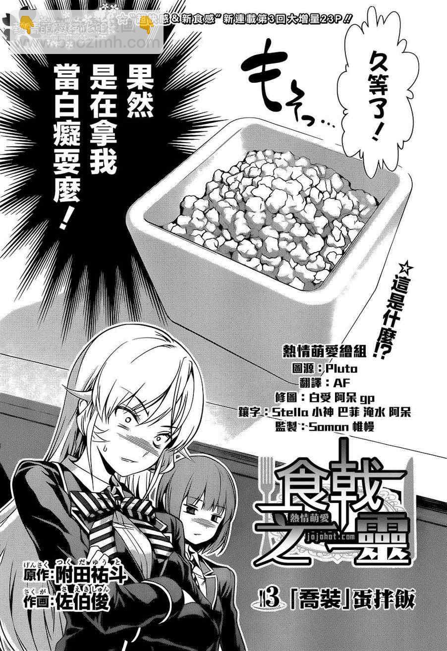 食戟之靈 - 第3話 - 2