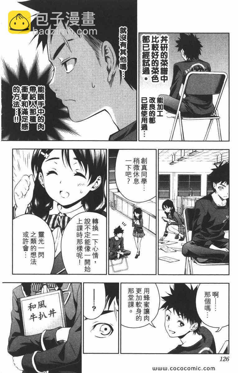 食戟之靈 - 第2卷(3/5) - 8