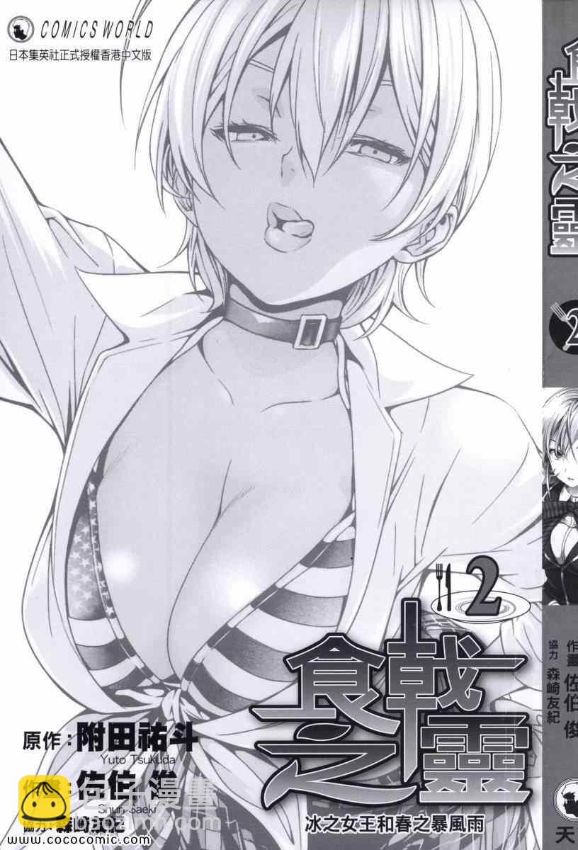 食戟之靈 - 第2卷(1/5) - 5