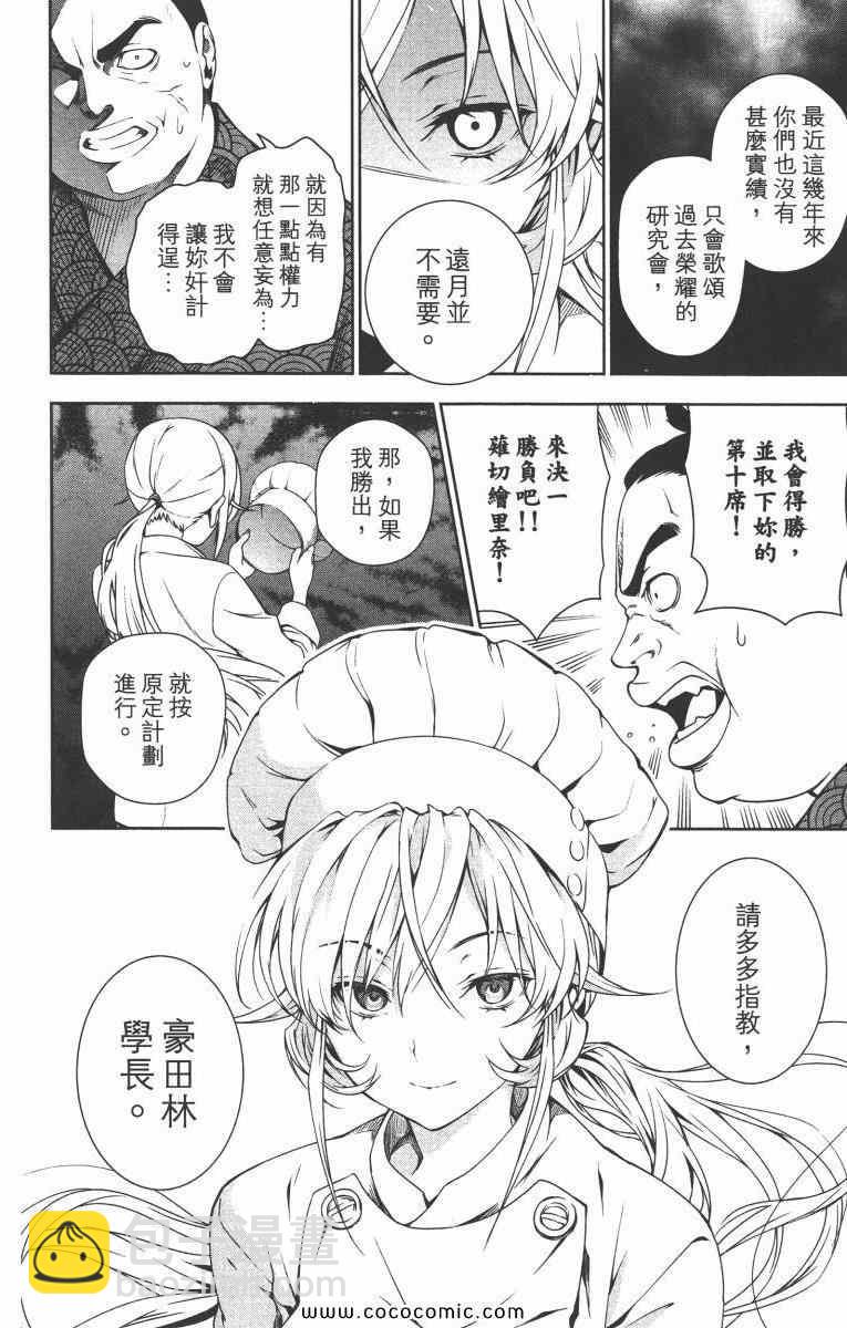 食戟之靈 - 第2卷(2/5) - 8