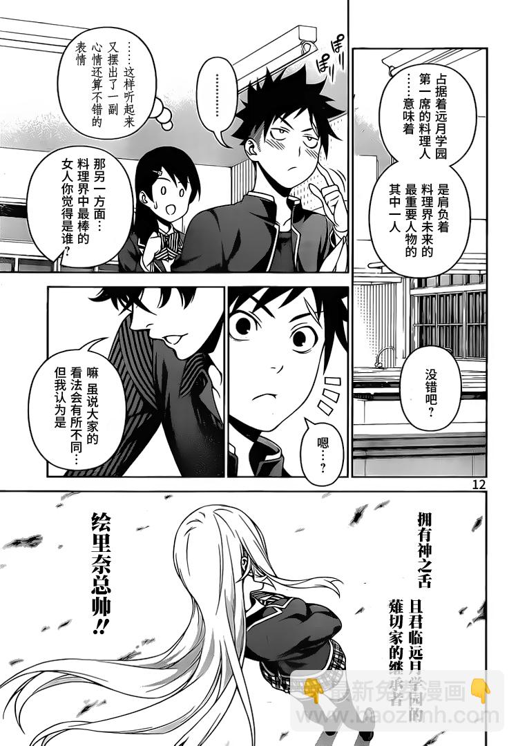 食戟之靈 - 第273話 - 1