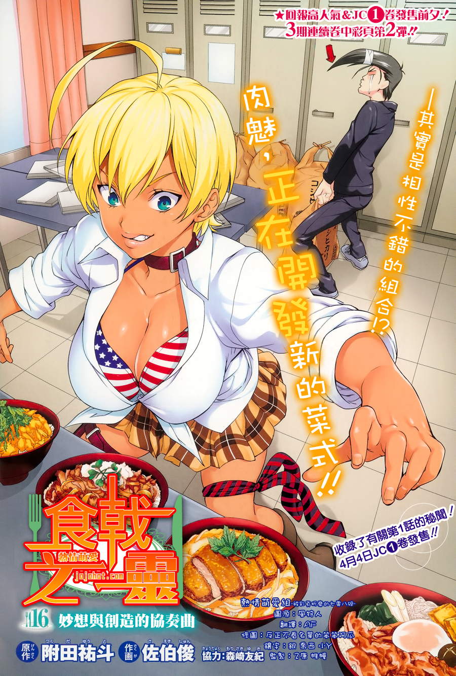 食戟之靈 - 第16話 - 1