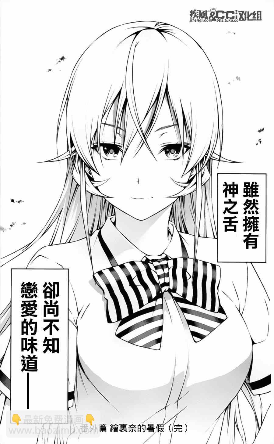 食戟之靈 - 番外篇：繪里奈的暑假 - 6