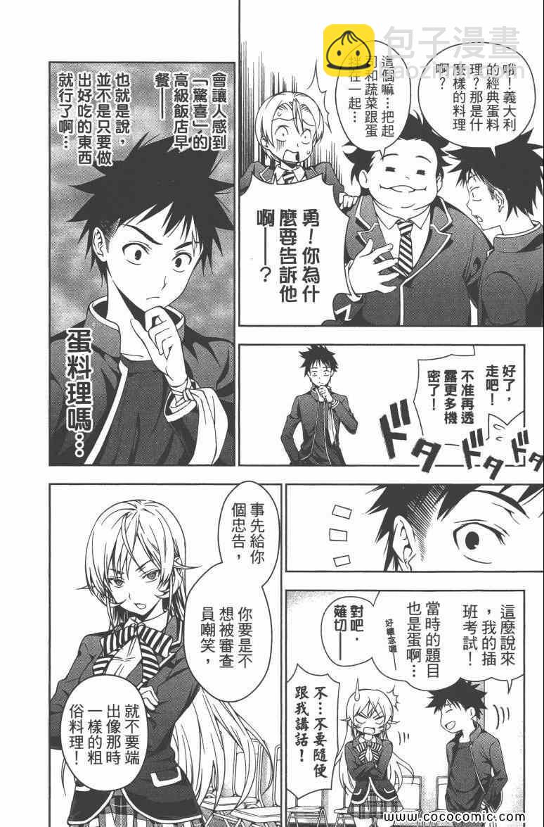 食戟之靈 - 第4卷(3/4) - 7