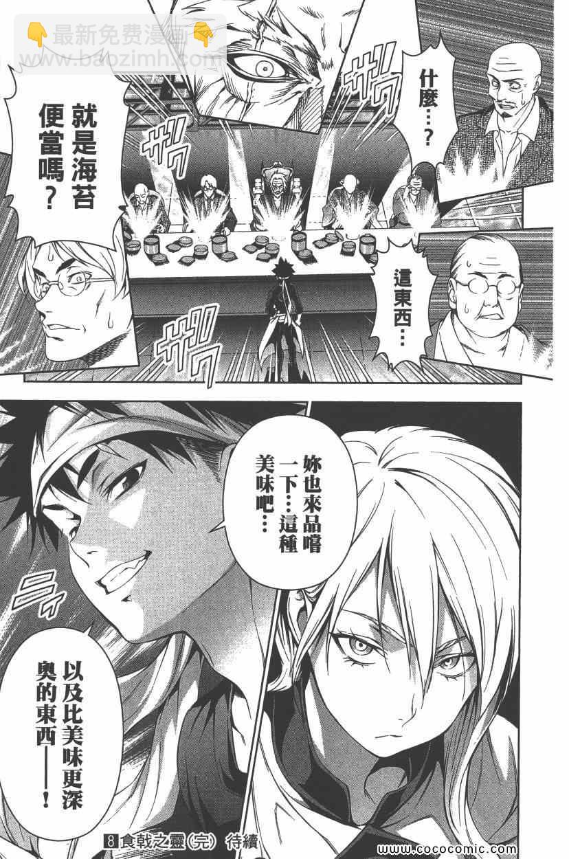 食戟之靈 - 第8卷(4/5) - 2