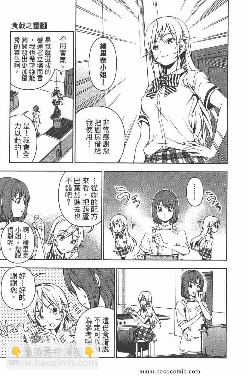 食戟之靈 - 第8卷(4/5) - 6