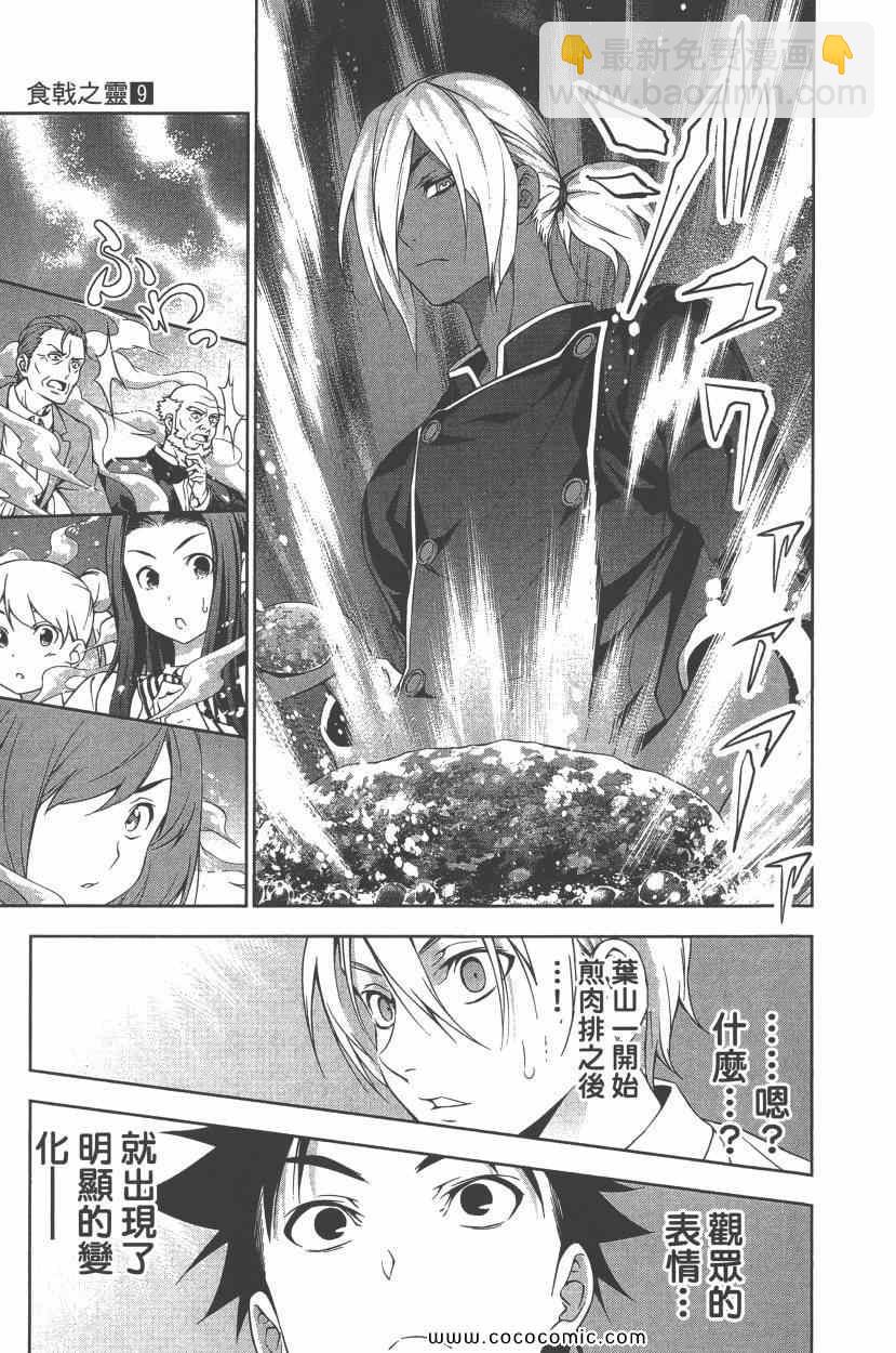 食戟之靈 - 第9卷(4/4) - 4