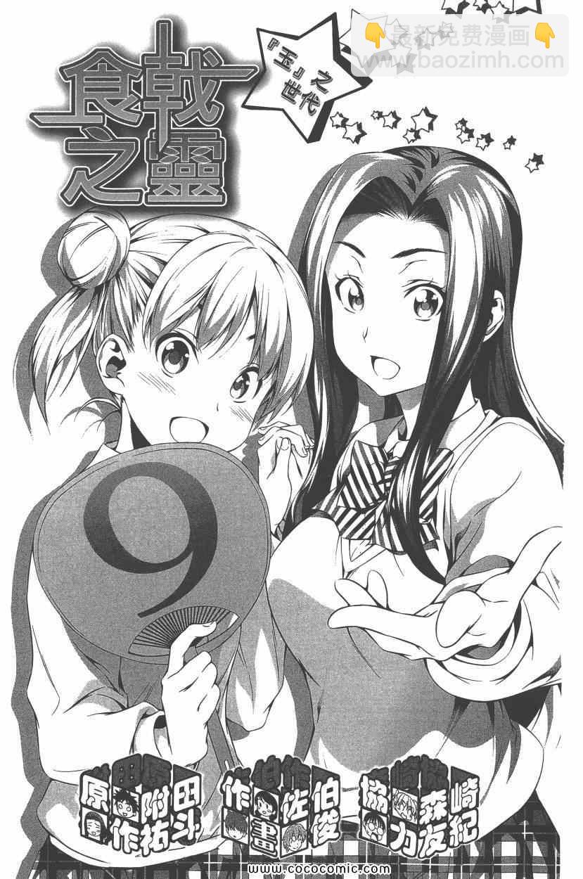 食戟之靈 - 第9卷(1/4) - 6