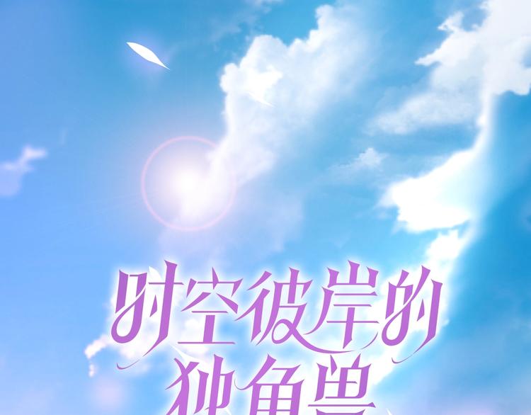 時空彼岸的獨角獸 - 第2話 神秘男人(1/4) - 1