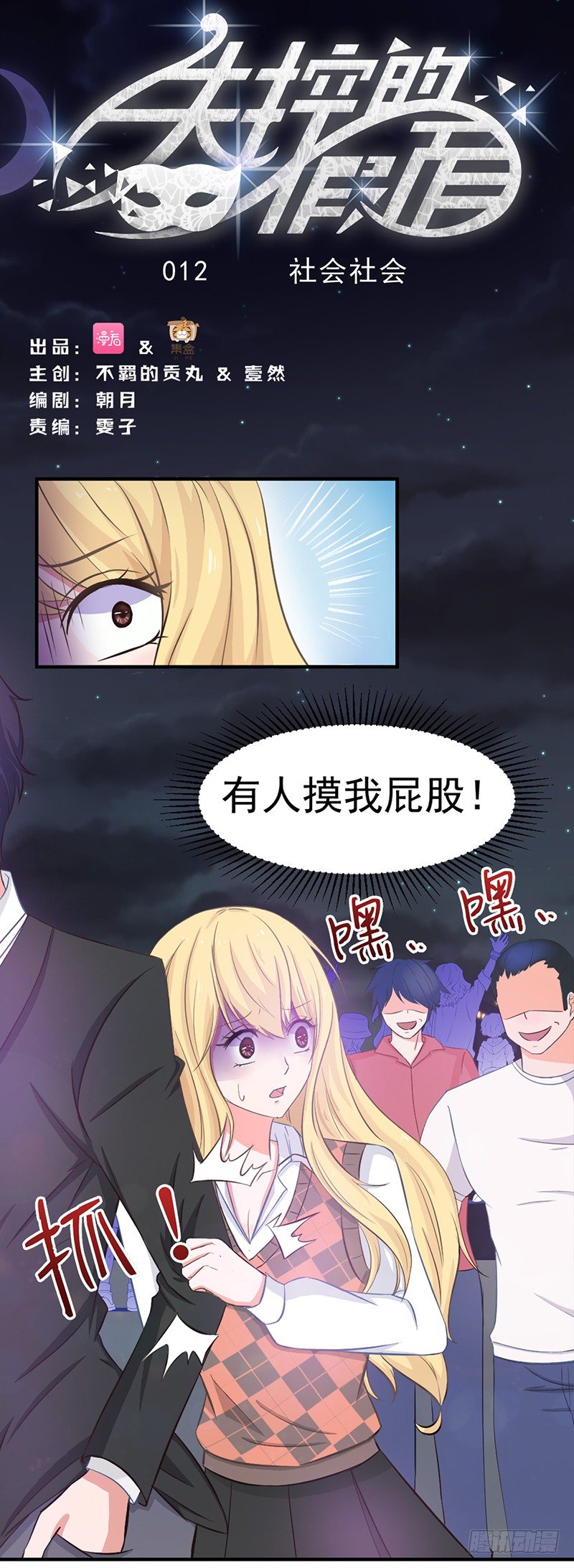 失控的假面 - 社會社會 - 2