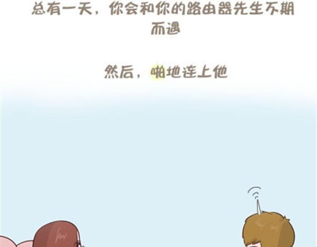 亲爱的路由器先生，你好！-第5话