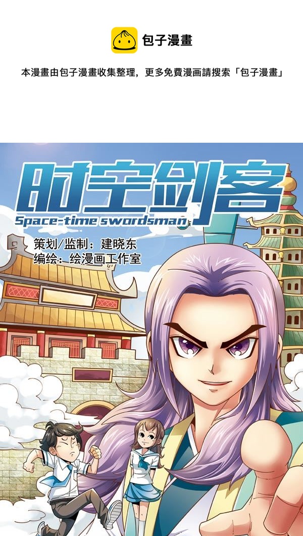 时空剑客 第35集-第35话