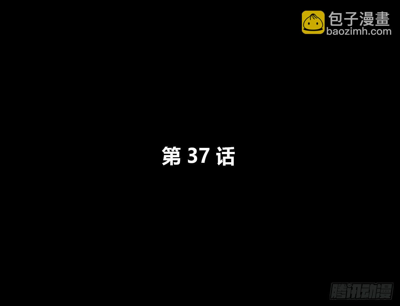 错过(1/2)-第37话