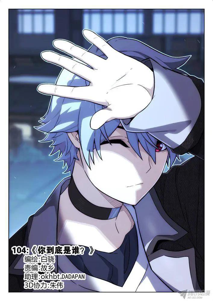 104：你到底是谁？-第103话