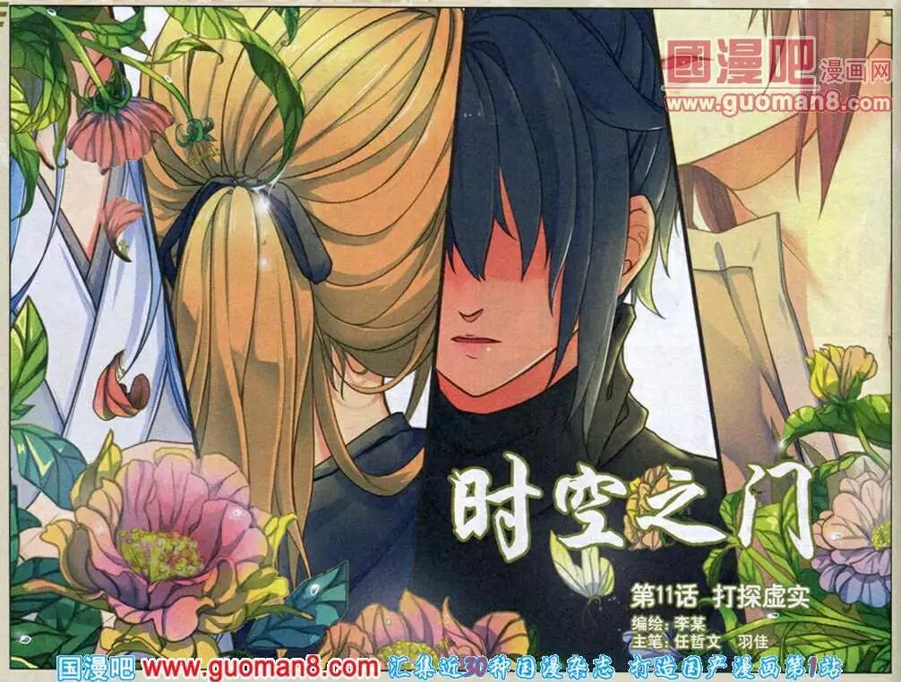 時空之門 - 第11話 打探虛實 - 1
