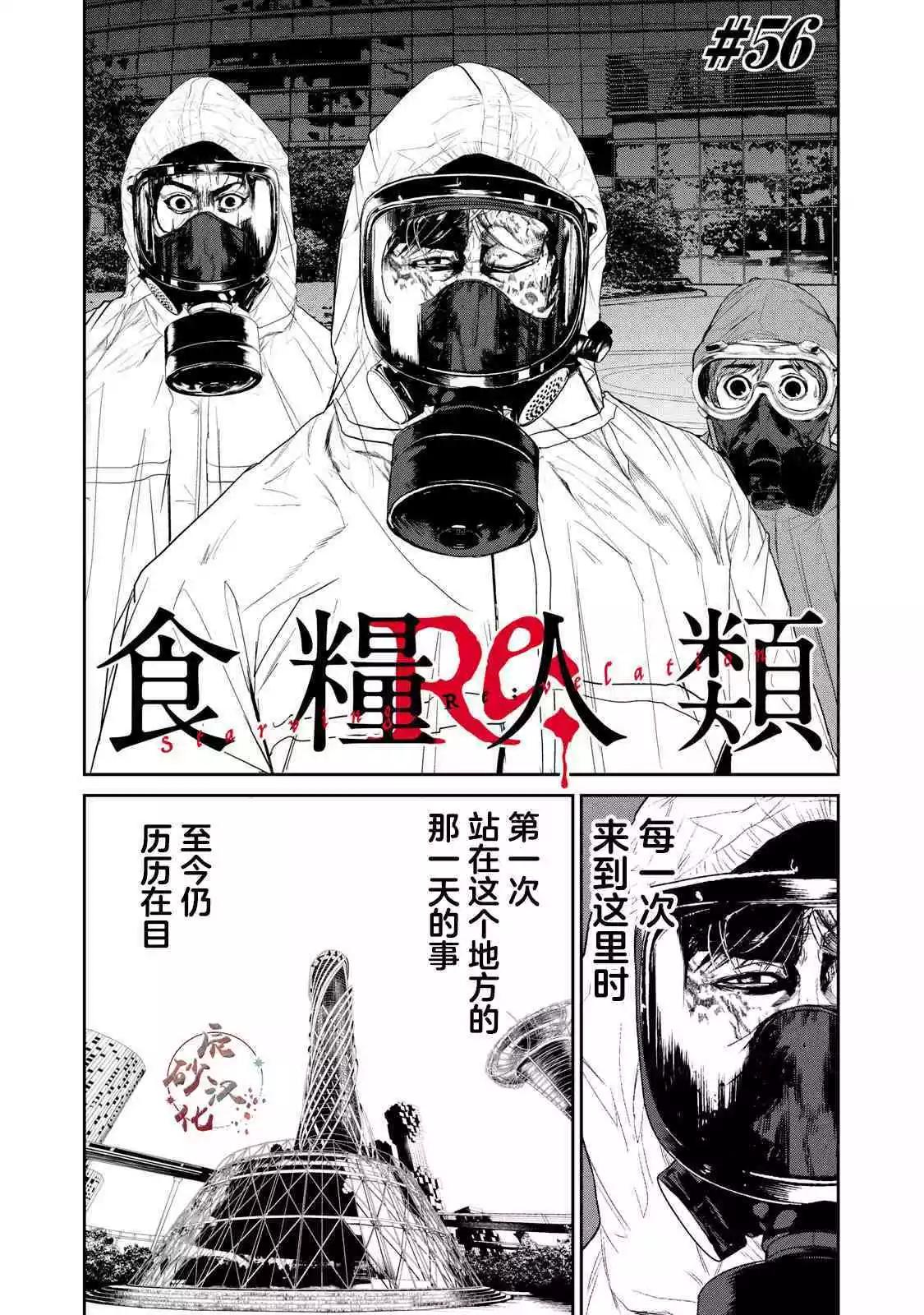 食糧人類RE - 第56話 - 1