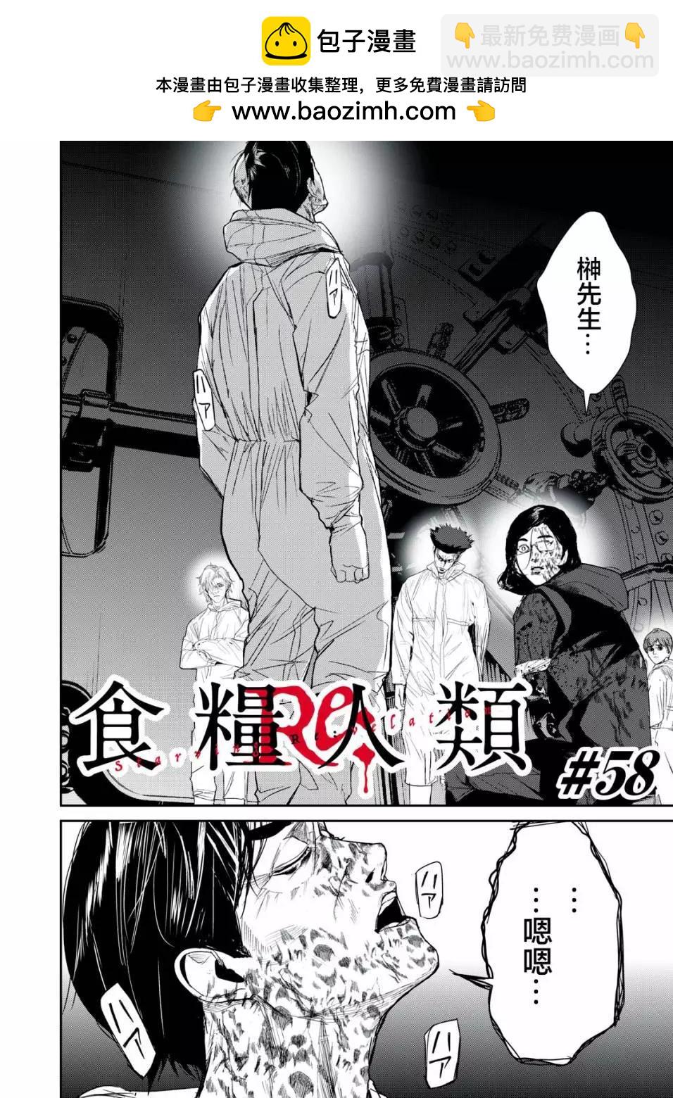 食糧人類RE - 第58話 - 2
