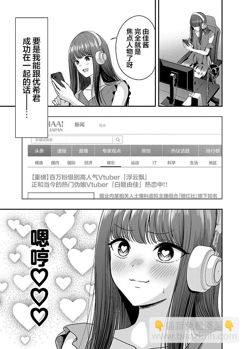 失戀後開始做虛擬主播迷倒年上大姐姐 - 第30話 - 3