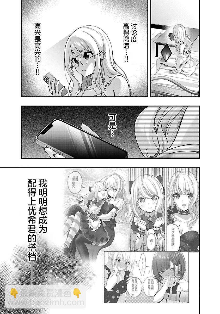 失戀後開始做虛擬主播迷倒年上大姐姐 - 第30話 - 5