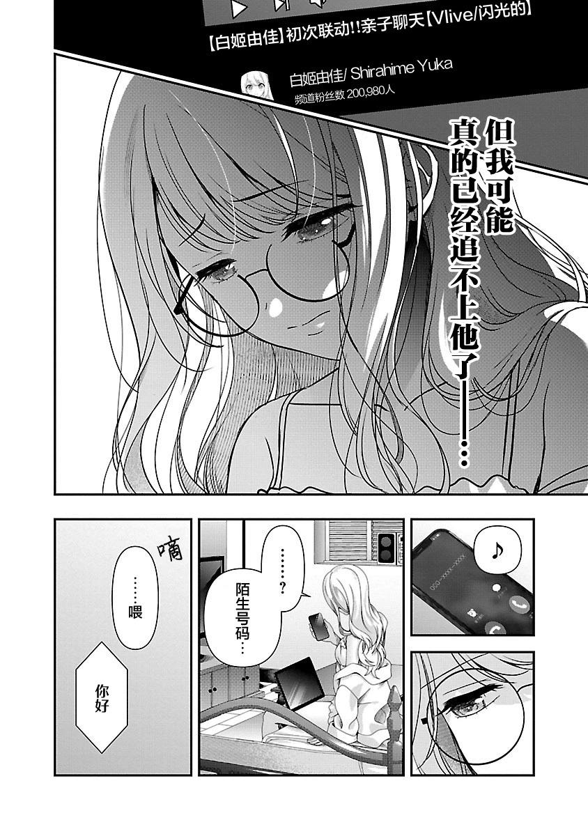 失戀後開始做虛擬主播迷倒年上大姐姐 - 第30話 - 6