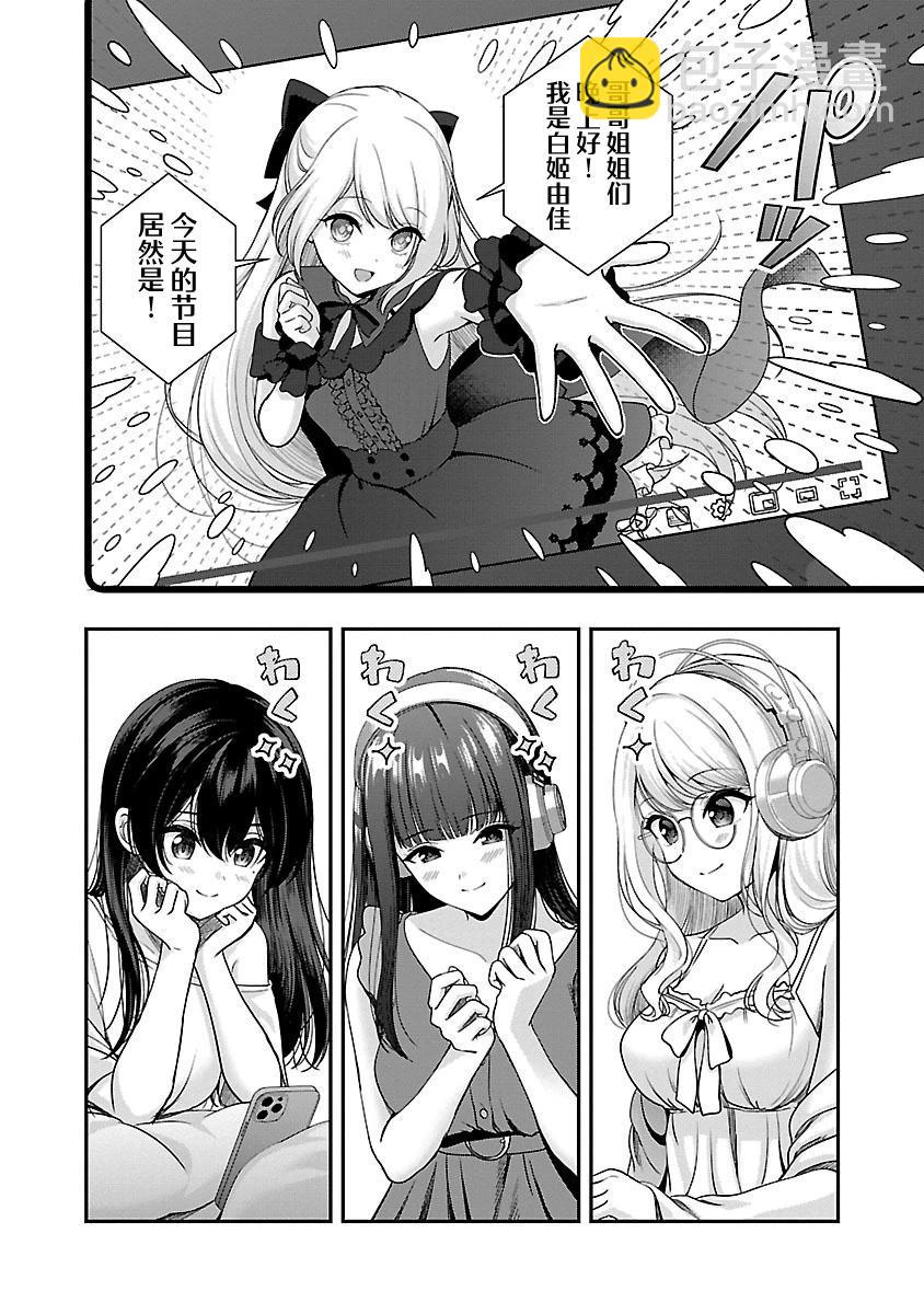失戀後開始做虛擬主播迷倒年上大姐姐 - 第30話 - 4