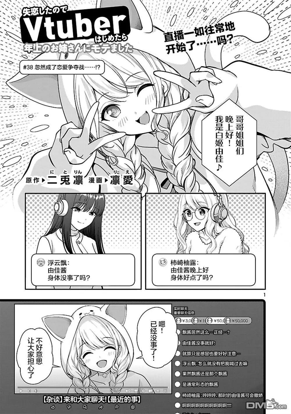 失戀後開始做虛擬主播迷倒年上大姐姐 - 第38.1話 - 1