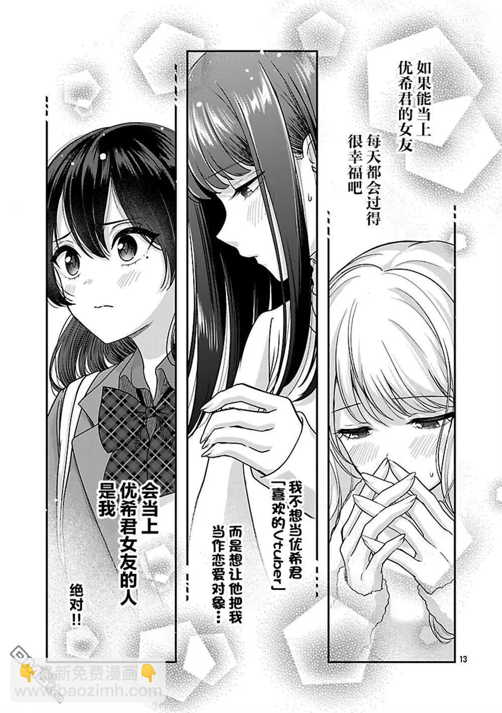 失戀後開始做虛擬主播迷倒年上大姐姐 - 第38.1話 - 1