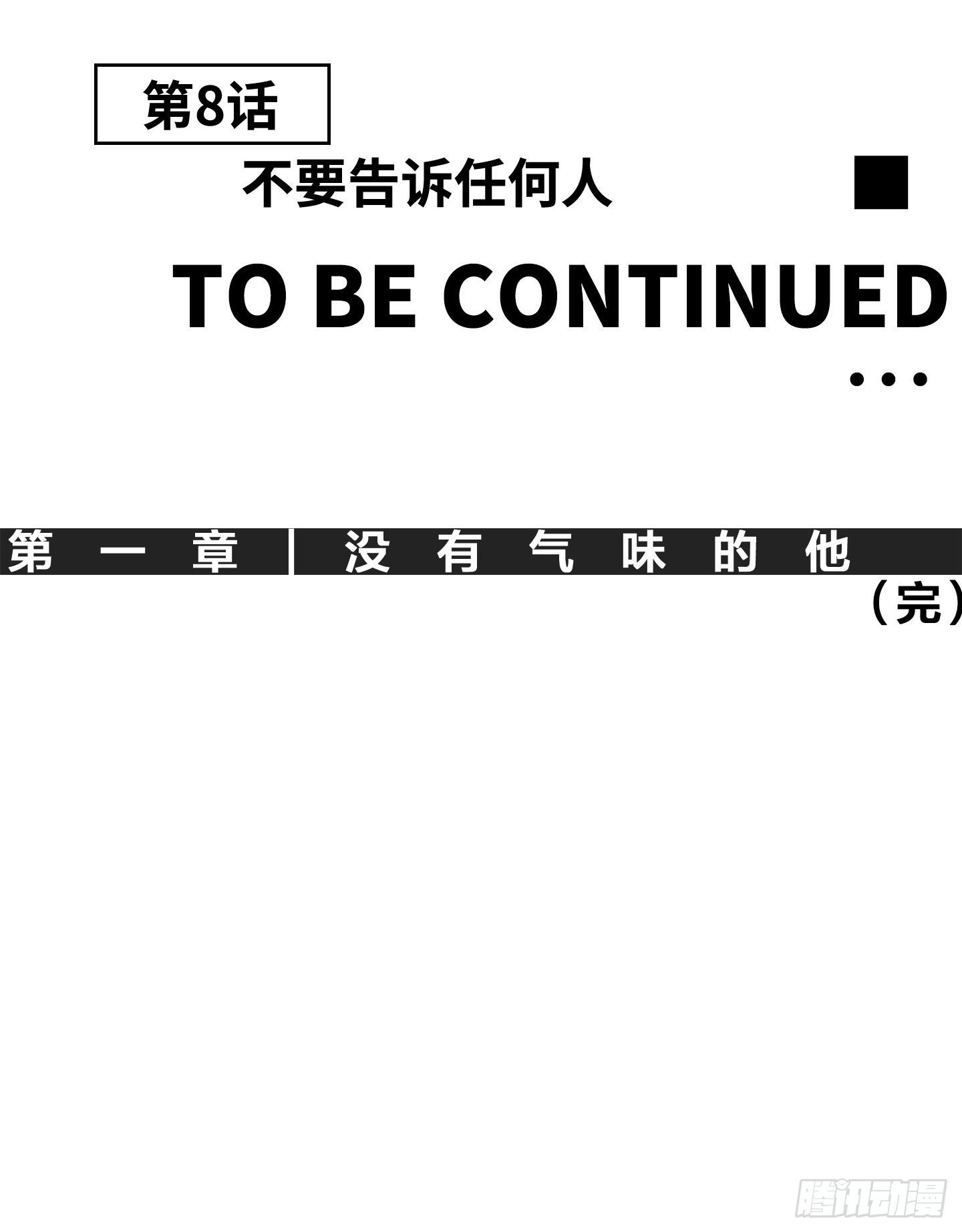 第8话 不要告诉任何人(1/2)-第11话