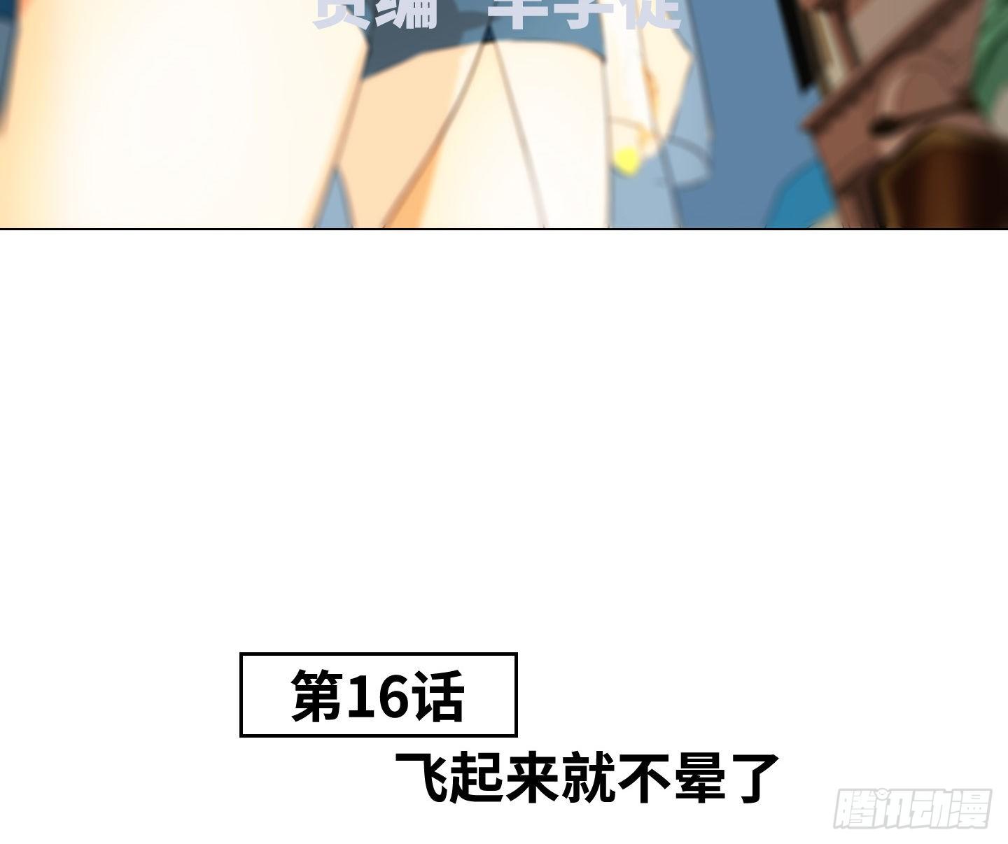 第16话 飞起来就不晕了(1/2)-第19话