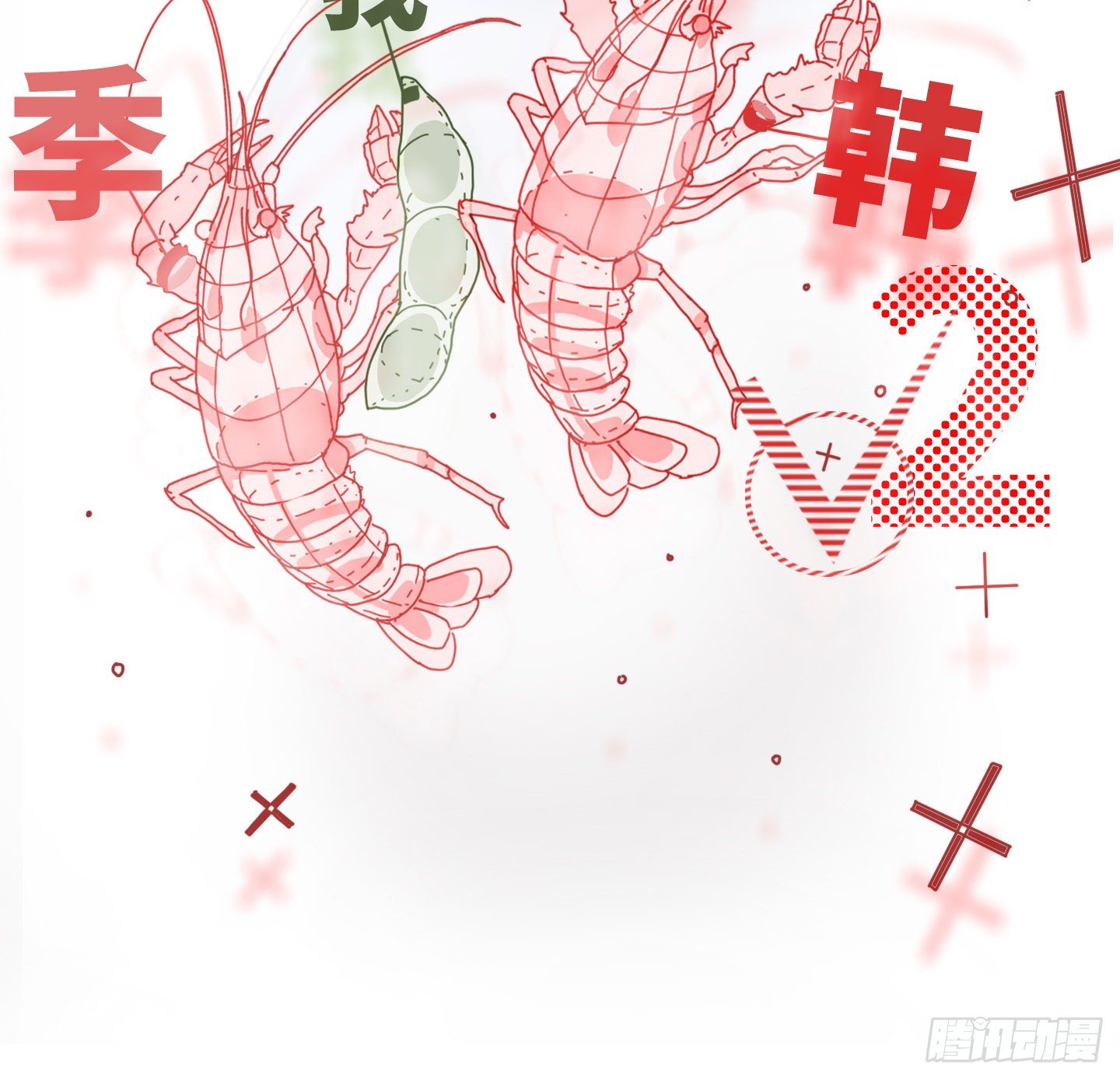 第20话 毛豆与小龙虾(1/2)-第23话