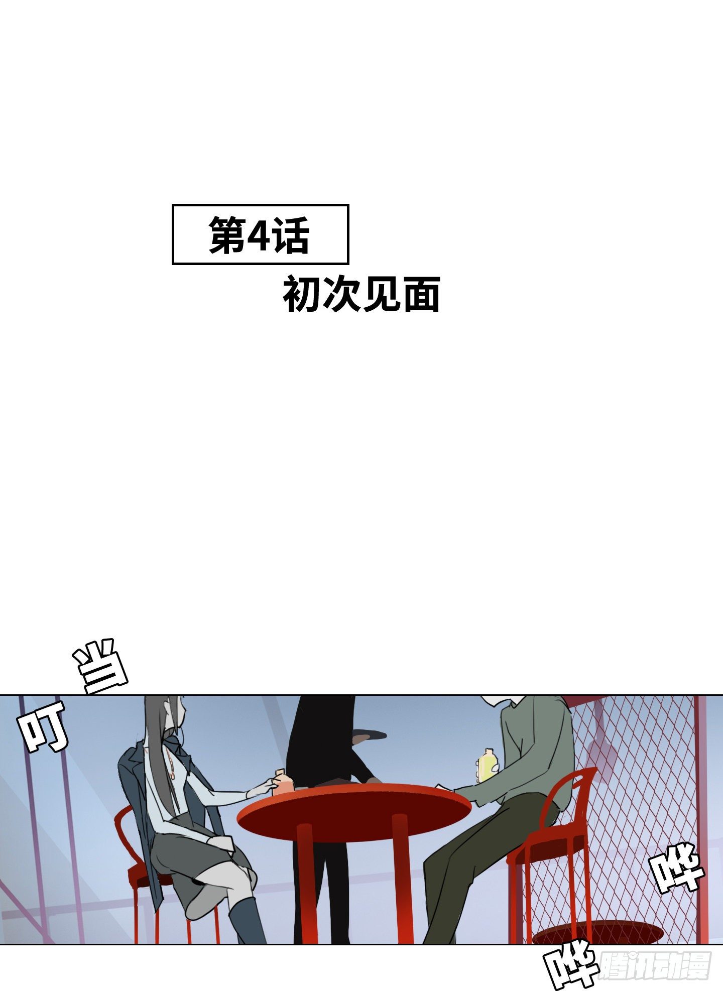 第4话 初次见面(1/2)-第7话
