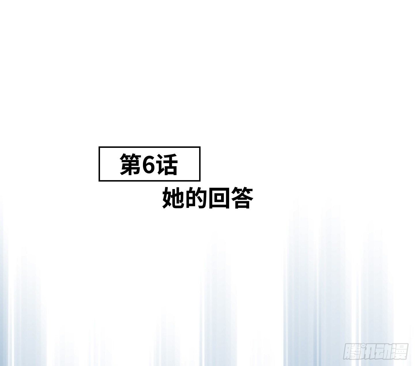 第6话 她的回答(1/2)-第9话