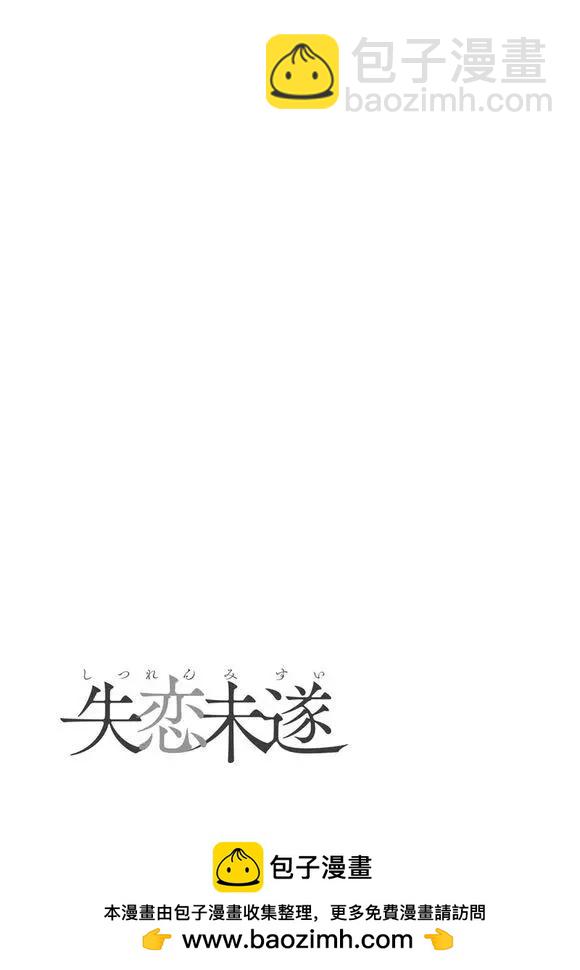 失戀未遂 - 羽島三浦篇完結 - 1
