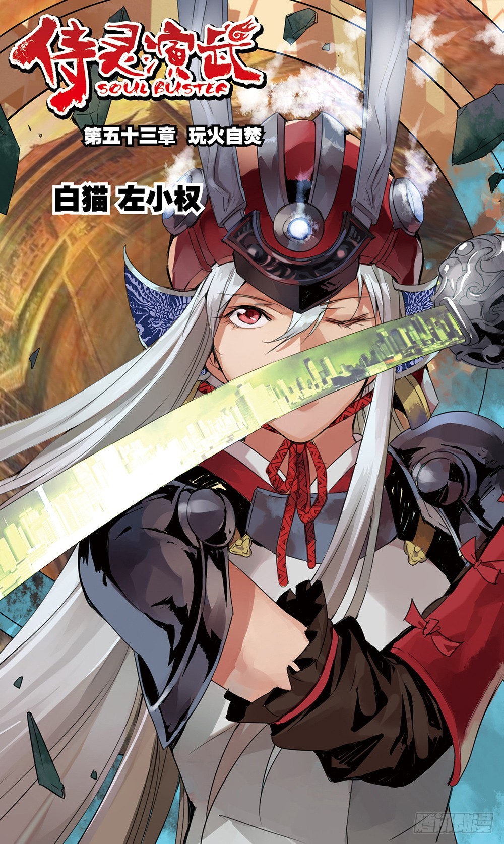 第53章 玩火自焚（上）-第145话