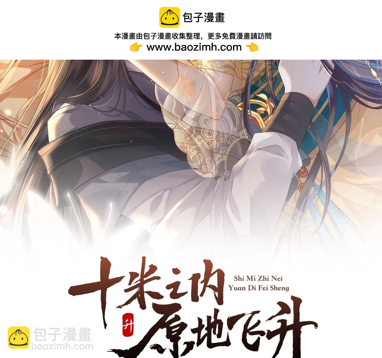 十米之內，原地飛昇 - 第14話 謝聽雲又要幫我解毒？(1/3) - 2