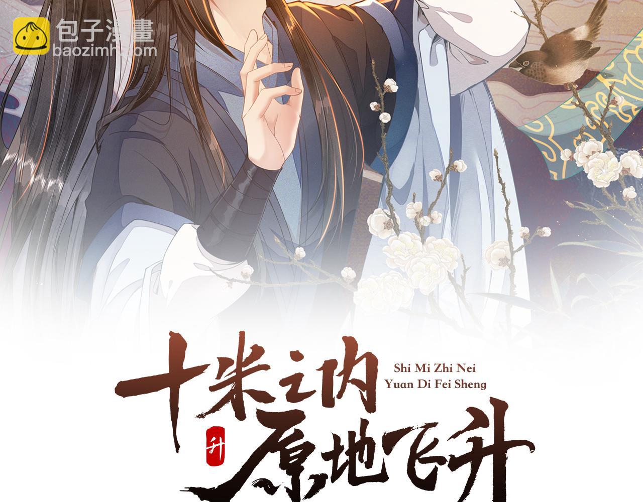 十米之內，原地飛昇 - 第2話 道友可否送我一程？(1/3) - 2