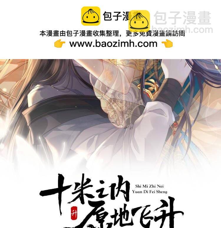 十米之內，原地飛昇 - 第20話 再遇李玄遊(1/3) - 2