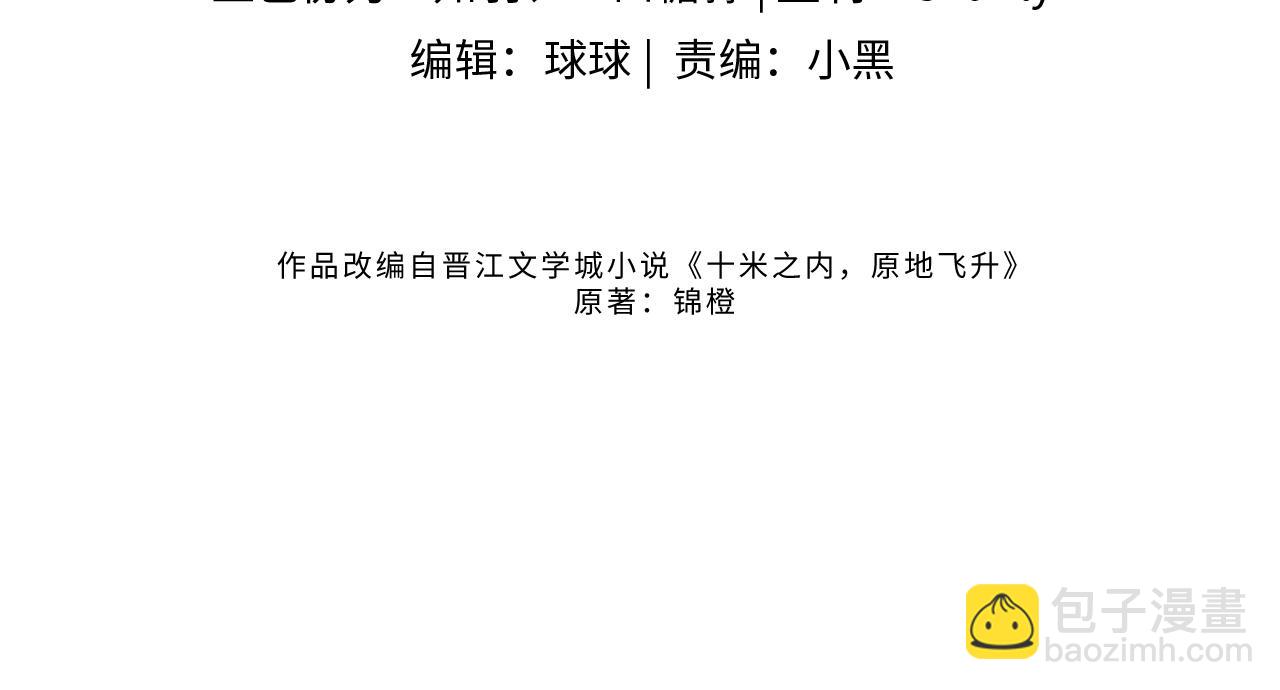 十米之內，原地飛昇 - 第22話 秀恩愛，撒狗糧(1/3) - 4