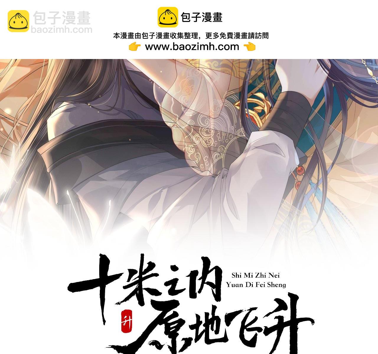 十米之內，原地飛昇 - 第26話 會不會有後遺症！(1/3) - 2