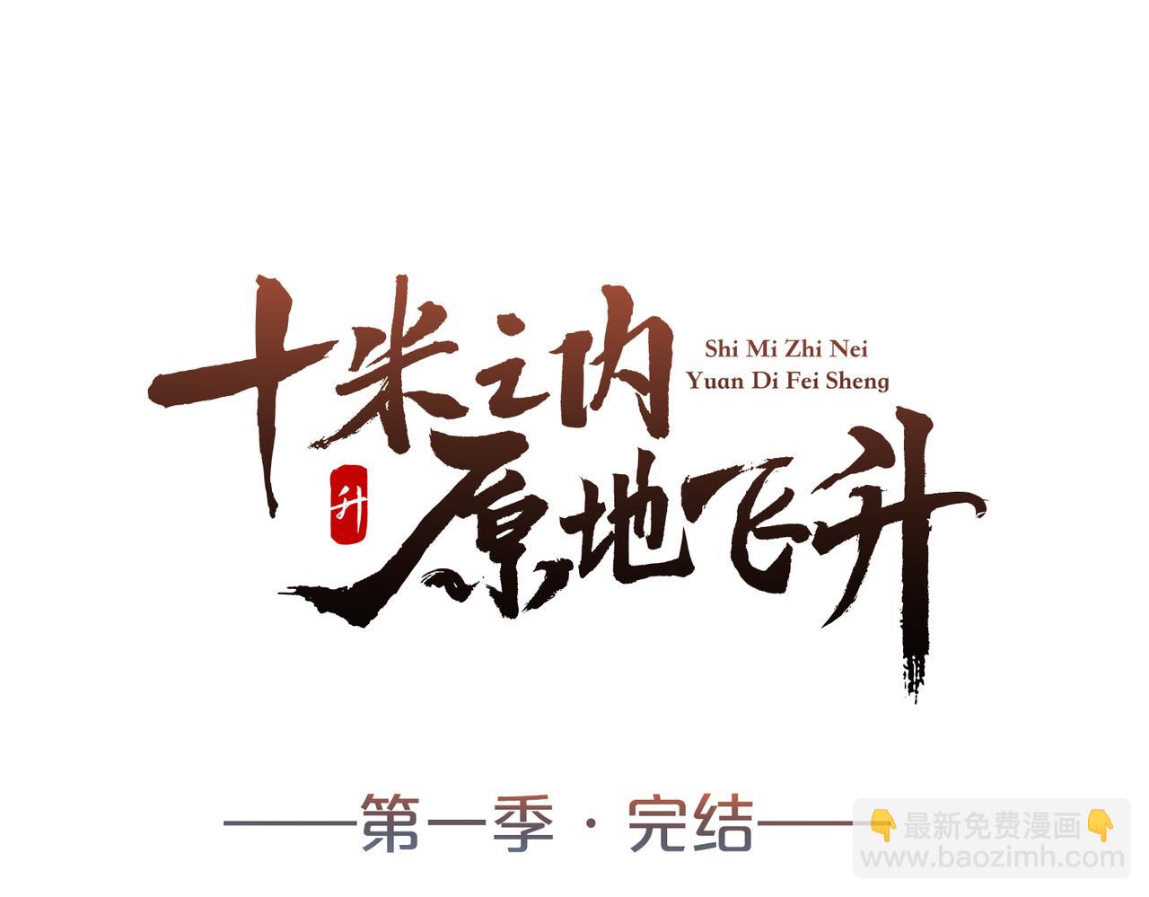 十米之內，原地飛昇 - 第30話第一季完結  攜手天涯(3/3) - 7