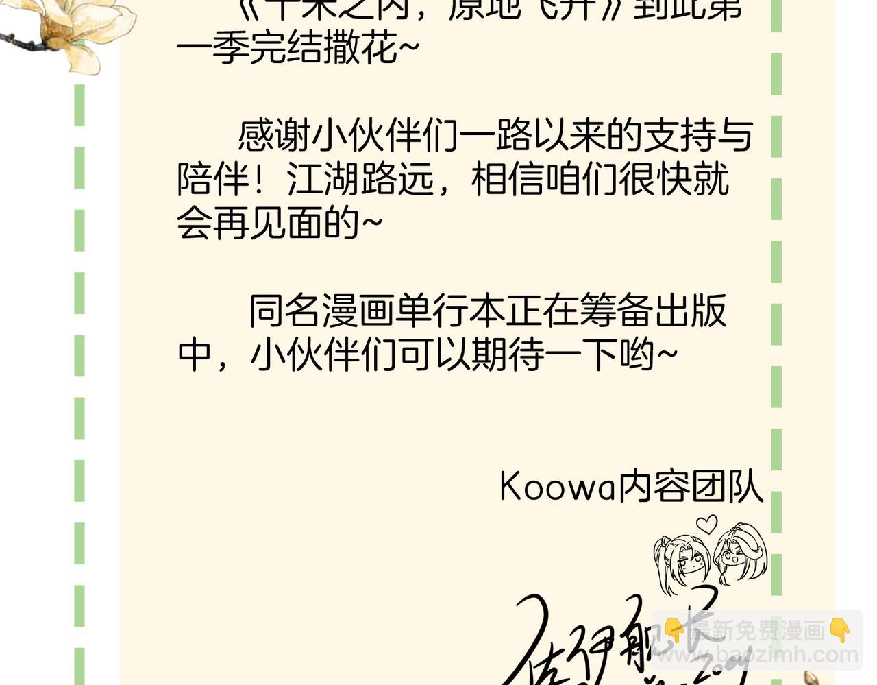 十米之內，原地飛昇 - 第30話第一季完結  攜手天涯(3/3) - 2