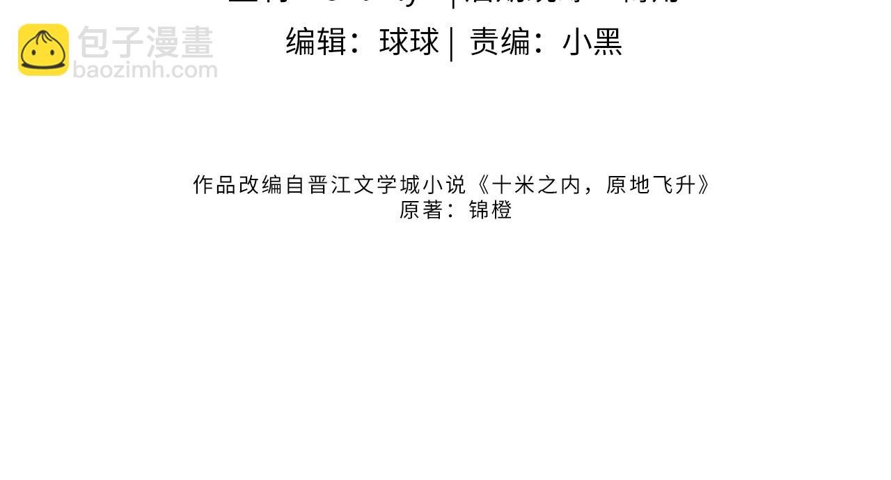 十米之內，原地飛昇 - 第8話 別怕，我會爲你“解毒”(1/3) - 4