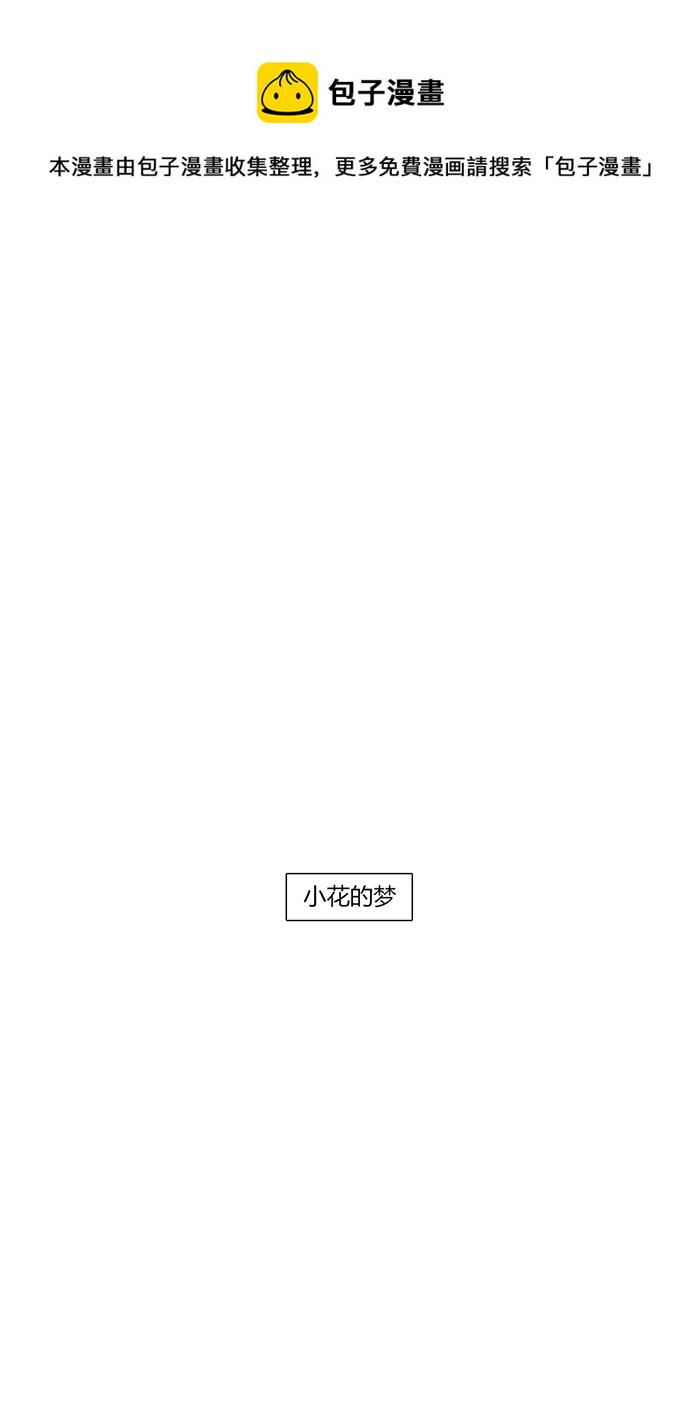 小花-第45话