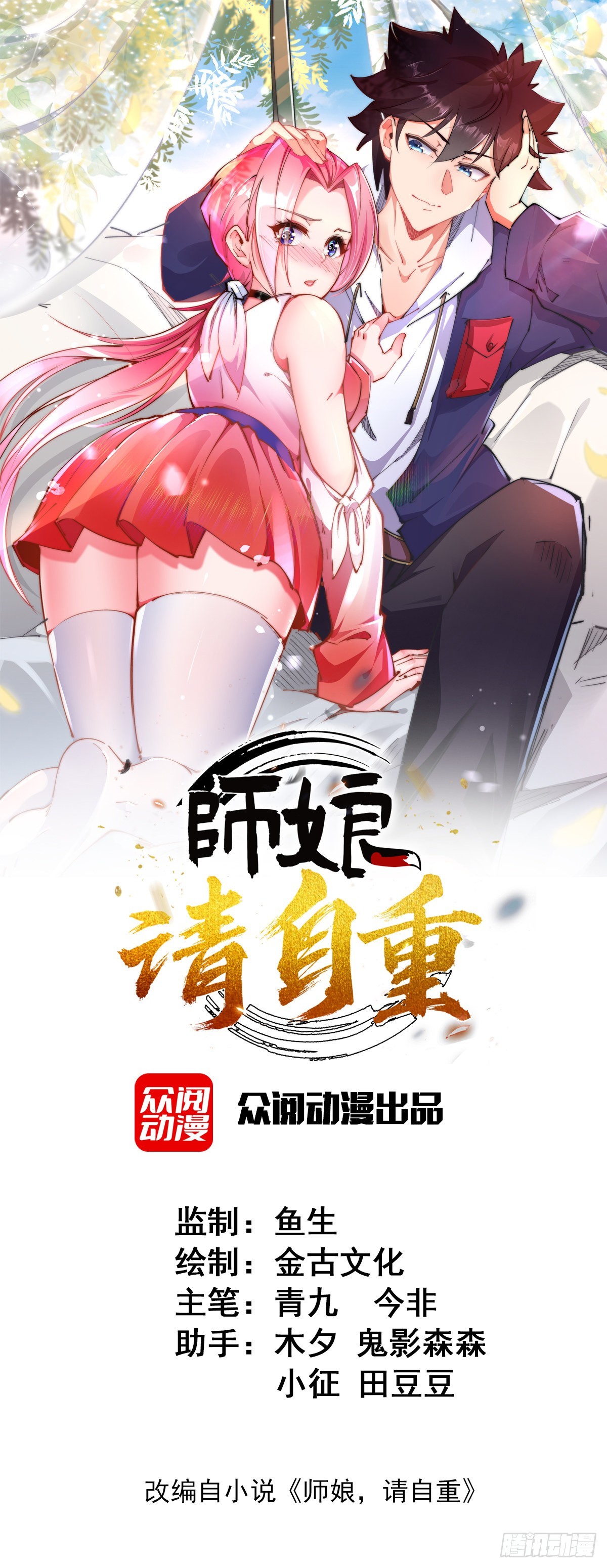 师娘，请自重 - 第四话 错过一个亿？(1/2) - 1